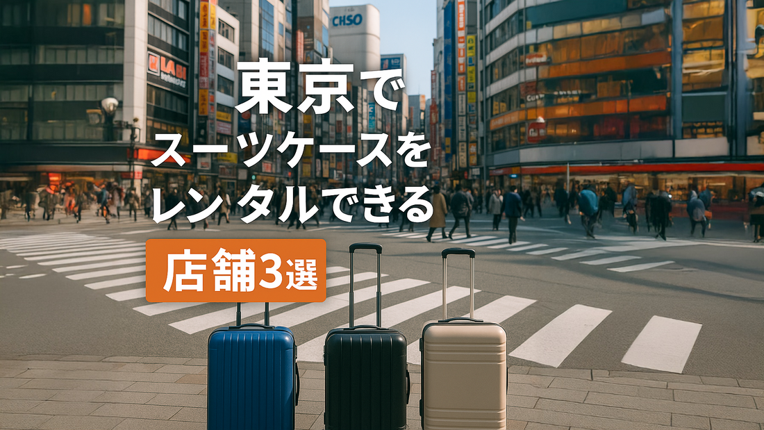 東京でスーツケースをレンタルできる店舗3選｜当日受取OK・料金比較【2025年】