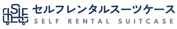 セルフレンタルスーツケース