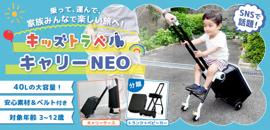 キッズトラベルキャリー NEO_ブラック