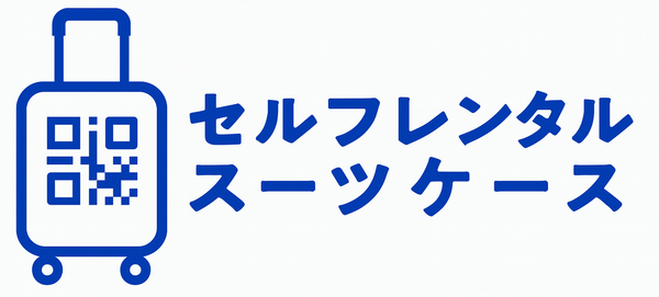セルフレンタルスーツケース