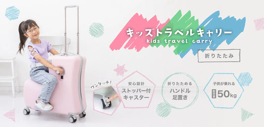 キッズトラベルキャリー　折りたたみ　くすみピンク